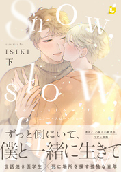 snow，slow，flow【電子特装版】2巻