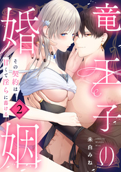 竜王子の婚姻　その契約は甘くて淫らに蕩ける: 2