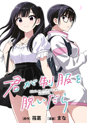 君が制服を脱いだら　【連載版】: 6　前編