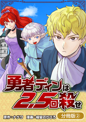 勇者ディンは2.5回殺せ【分冊版】 2巻