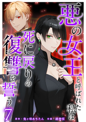 悪の女王と呼ばれた私は死に戻りの復讐を誓う 7巻