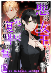 悪の女王と呼ばれた私は死に戻りの復讐を誓う　単行本版 2巻