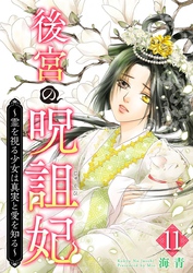 後宮の呪詛妃～霊を視る少女は真実と愛を知る～ 11巻