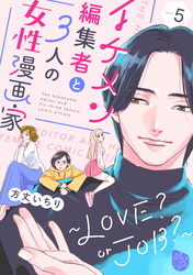 イケメン編集者と３人の女性漫画家　～LOVE？ or JOB？～ act.5