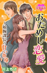 おためし恋愛～敏腕課長の甘い指導（2）