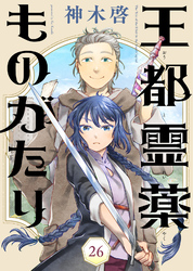 王都霊薬ものがたり（26）