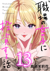 職場の女の子に投資する話 13巻