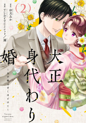 大正身代わり婚～金平糖は甘くほどけて～【単行本版】 2巻