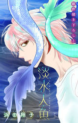 淡水人魚［1話売り］
