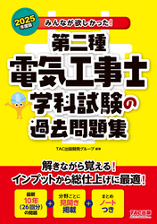 2025年度版 みんなが欲しかった！ 第二種電気工事士 学科試験の過去問題集