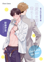 「二度目の朝は君に1曲」番外編『Don’t stop me now』【電子限定版】