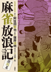 麻雀放浪記　激闘篇 13