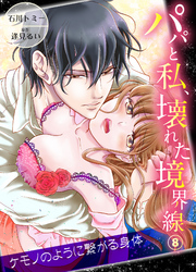 パパと私、壊れた境界線―ケモノのように繋がる身体8