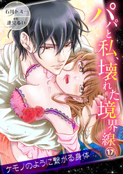 パパと私、壊れた境界線―ケモノのように繋がる身体17