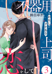 不器用なわたしがワケあり上司に恋をして(3)