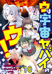 ウは宇宙ヤバイのウ！ WEBコミックガンマ連載版　第十話