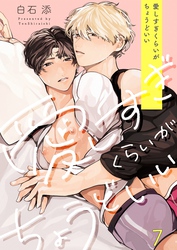 愛しすぎくらいがちょうどいい７