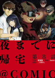 【単話版】夜までに帰宅@COMIC 第8話