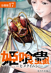 姫喰蟲 -ヒメクイムシ- 分冊版 17巻