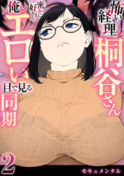 怖い経理の桐谷さん～密かに好きな俺とエロい目で見る同期～（フルカラー）　2巻