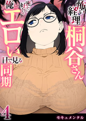 怖い経理の桐谷さん～密かに好きな俺とエロい目で見る同期～（フルカラー）　4巻