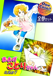 およげことりちゃん【全巻セット｜ワンコイン！！】