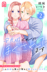 安良城くんにほぐされてます（２）