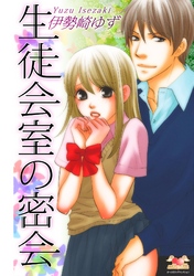 生徒会室の密会