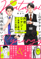 片恋シナジー ～営業二課のヒミツ日誌～