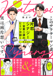 片恋シナジー ～営業二課のヒミツ日誌～(4)