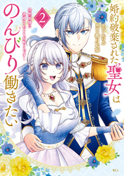 婚約破棄された聖女はのんびり働きたい～突然皆様に求婚されてもお断りです！～（２）