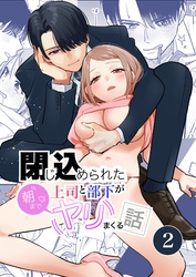閉じ込められた上司と部下が【R-18版】【分冊版】 2巻 朝までヤリまくる話