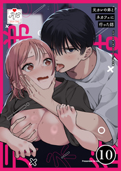 元カレの弟に手を出してみた【R-18版】【分冊版】 10巻 ～番外編 元カレの弟とネカフェに行った話～