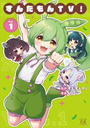 ずんだもんＴＶ！