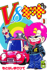 Ｖ８キッド