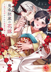 鬼条院家の花嫁～鬼に見初められた没落令嬢～３
