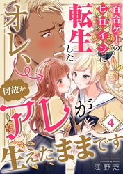 百合ゲーのヒロインに転生したオレ、何故かアレが生えたままです４