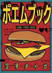 ポエムブック