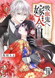 吸血鬼へ嫁入る日～少女が冷酷夫に愛された記録～　分冊版（１９）
