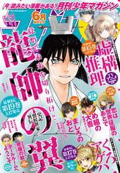 月刊少年マガジン 2021年6月号 [2021年5月6日発売]