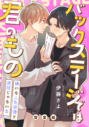 バックステージでは君のもの　完全版