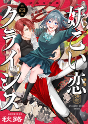 妖こい恋クライシス(4)