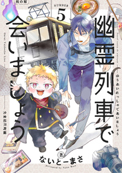 幽霊列車で会いましょう(5)