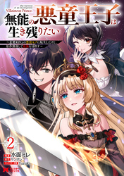 無能の悪童王子は生き残りたい～恋愛RPGの悪役モブに転生したけど、原作無視して最強を目指す～（コミック） 2