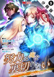 努力は俺を裏切れない―前世で報われなかった俺は、異世界に転生して努力が必ず報われる異能を手に入れた―（コミック） 分冊版 9