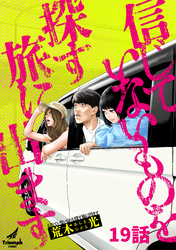 信じていないものを探す旅に出ます 19話