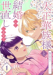 大正華族様と結婚して世直しします！【描き下ろしおまけ付き特装版】