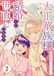 大正華族様と結婚して世直しします！【描き下ろしおまけ付き特装版】 2