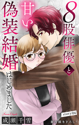 Love Silky　８股俳優と甘い偽装結婚はじめました　story06