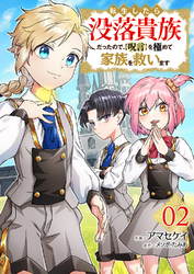 転生したら没落貴族だったので、【呪言】を極めて家族を救います【電子単行本版】2